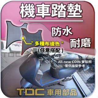 TDC📢⭐有照片⭐腳踏墊,宏佳騰,COIN/CO-IN/125,New,AEON,機車,防水,耐磨,鬆餅,方格,踏墊