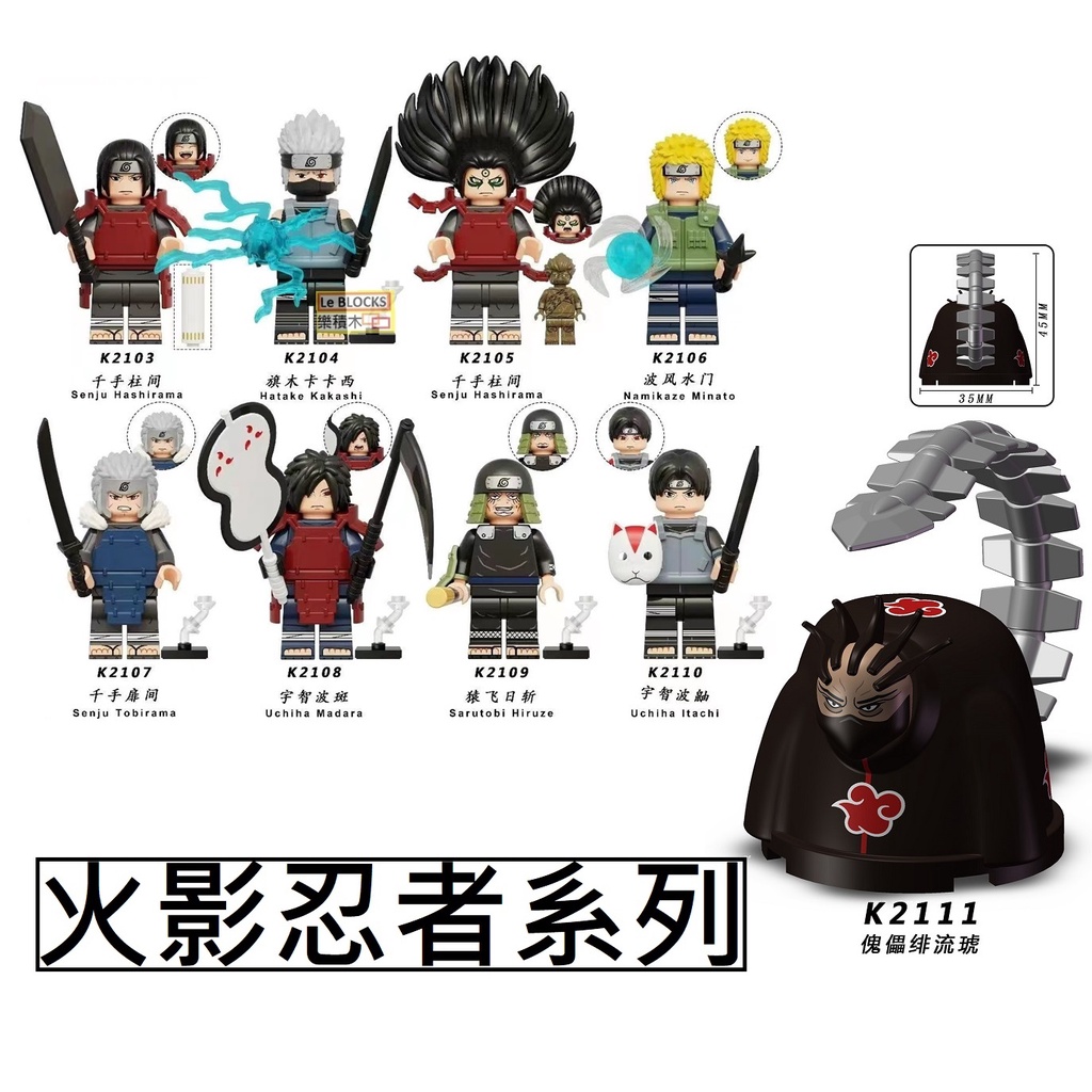 2831樂積木【現貨】第三方 火影忍者系列 千手柱間卡卡西波風湊千手扉間宇智波斑猿飛日斬宇智波鼬緋流琥非樂高LEGO相容