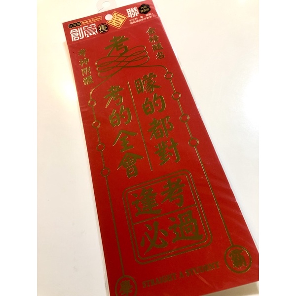 創意春聯 吉祥話春聯 燙金春聯 逢考必過 考試必備 創意長春聯 春聯 創意春聯 春聯 新年 過年 春節