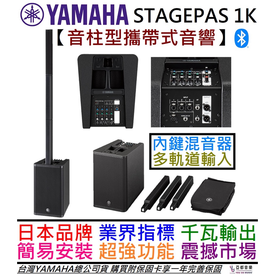 三葉 YAMAHA Stagepas 1k 1000瓦 攜帶式 音柱型 音響 喇叭 PA 公司貨 一年保固 贈收納袋