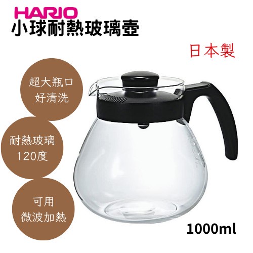 ★現貨.每日出貨★HARIO TC-100B 小球耐熱玻璃壺 1000ml可當咖啡下壺，泡茶壺 咖啡壺 咖啡下壼