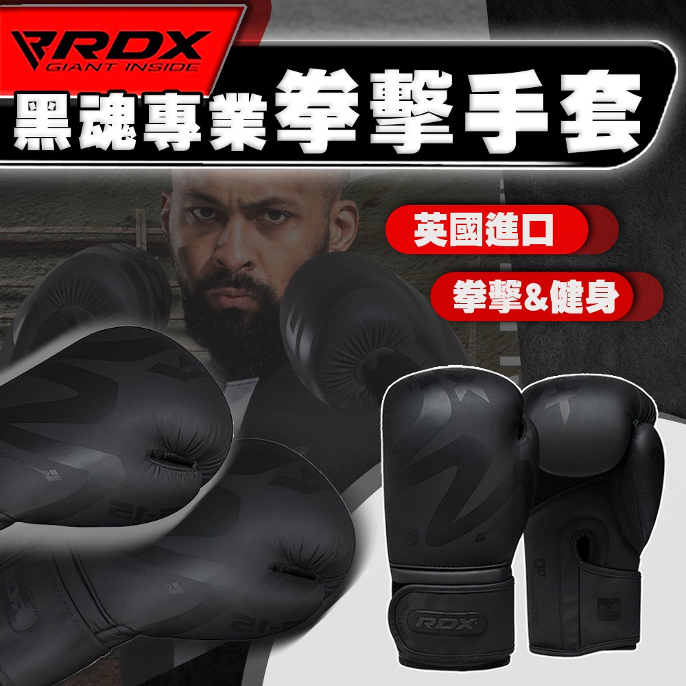 【免運 黑魂拳擊手套】RDX 拳擊手套 包覆科技泡棉 綜合格鬥 拳套 訓練手套 拳擊 格鬥 D0700065