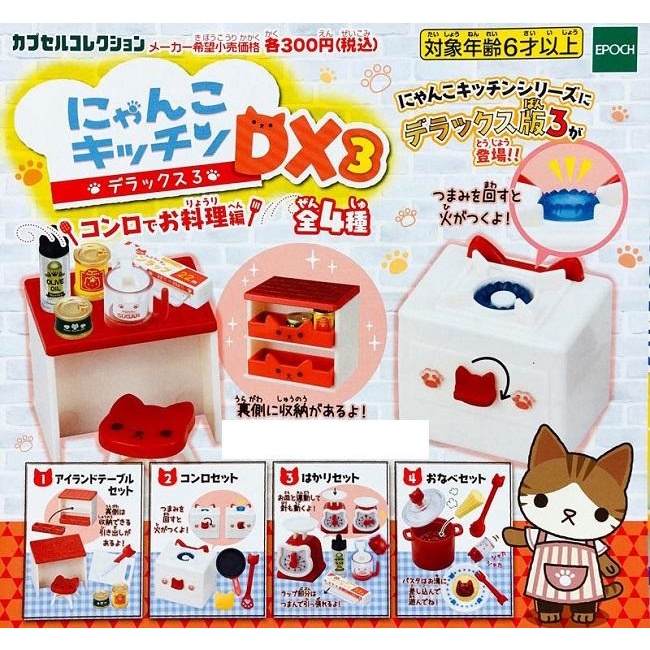【我愛玩具】 EPOCH (轉蛋)喵喵迷你廚房DX3 全4種 整套販售