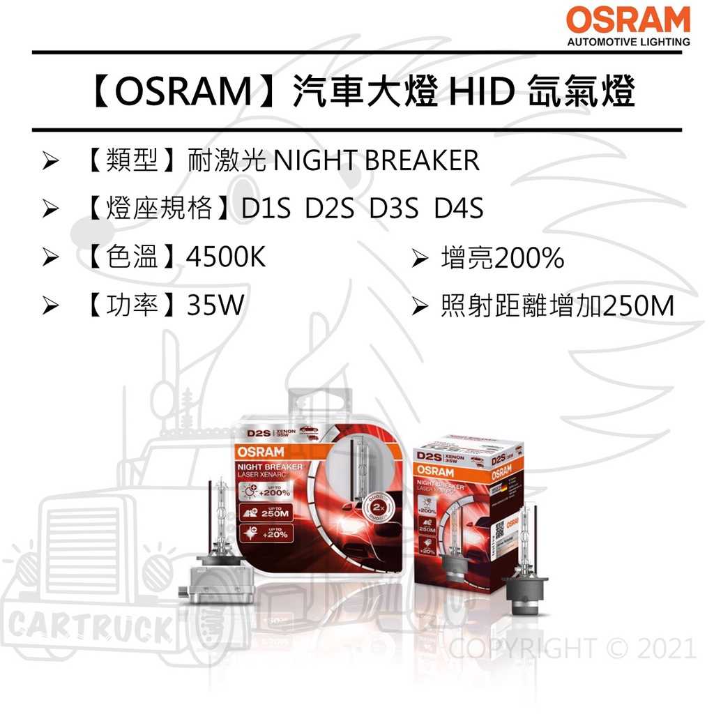 【OSRAM 大燈】HID 氙氣燈 耐激光 D1S D2S D3S D4S 4500K NIGHT BREAKER