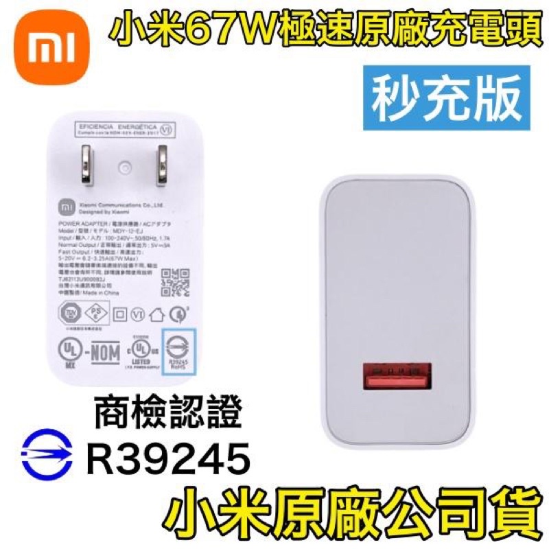 小米 67W 原廠快充頭【秒充版】充電器 充電頭 支援 iPhone、華碩、小米 11 12 PRO 三星 S22、華為