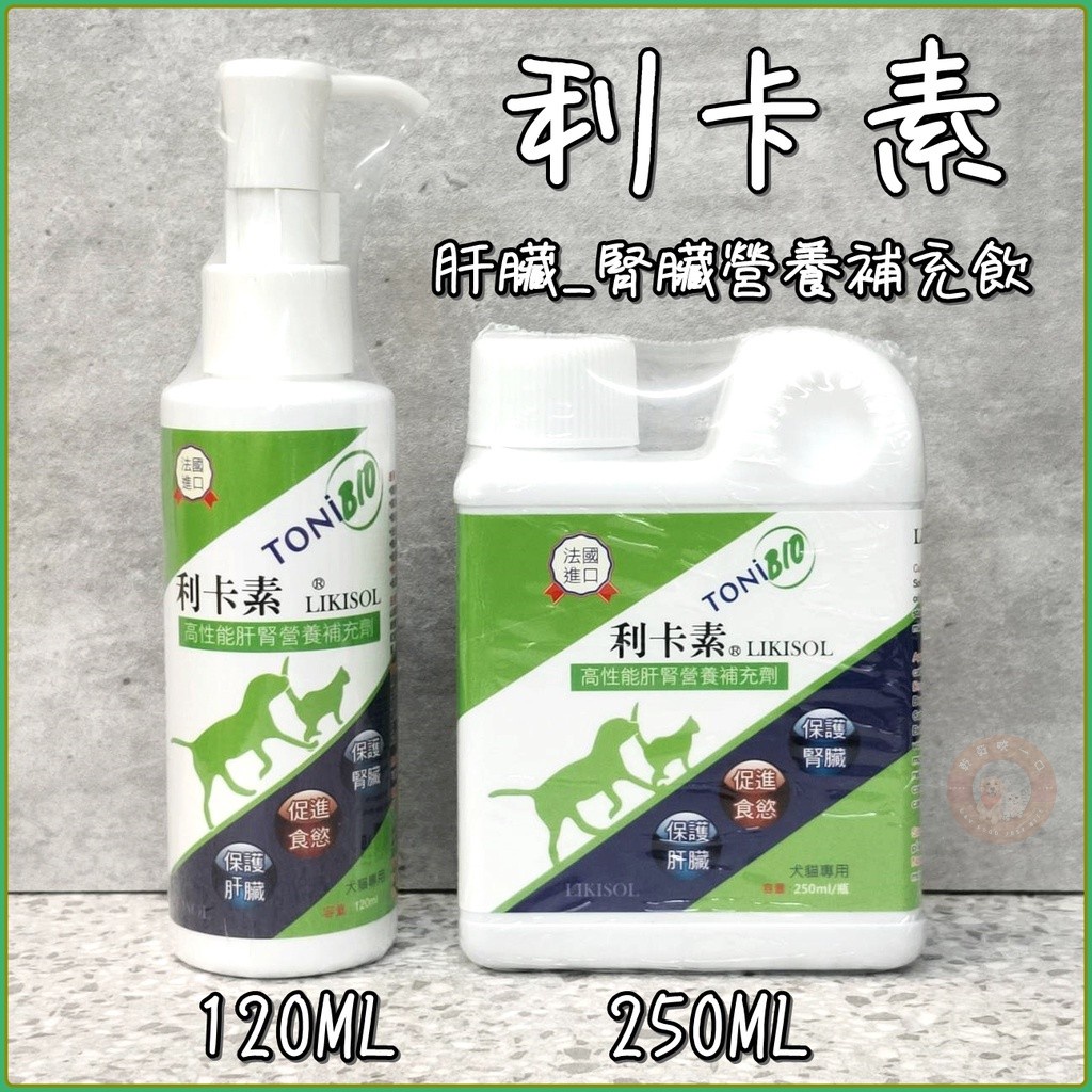 利卡素 125ml/250ml 寵物營養品 寵物保健品 狗狗營養品 貓咪營養品 狗狗保健 貓咪保健