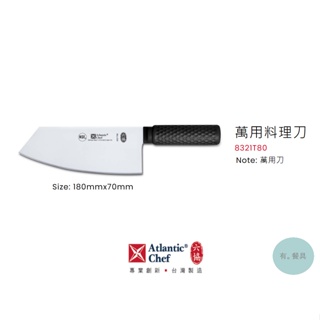 《有。餐具》六協 中廚 實用系列 萬用料理刀 萬用刀 (8321T80)
