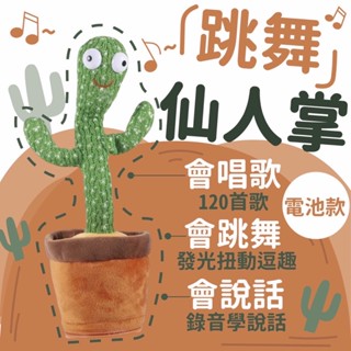 (動感有趣)跳舞仙人掌 仙人掌玩具 搖擺仙人掌 搞笑玩具 生日禮物 抖音玩具 搞怪玩具 跳舞娃娃 仙人掌娃娃 跳舞玩具
