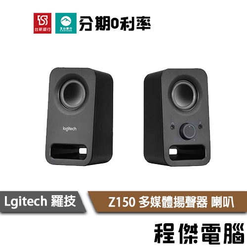 羅技 Z150 多媒體揚聲器 喇叭 一年保 黑 全新未拆 台灣公司貨 Logitech 實體店家『高雄程傑電腦』