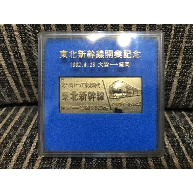日本🇯🇵旅遊紀念品-東北新幹線開業記念銅章  1982.6.23 大宮↔️盛岡（硬卡車票造型）
