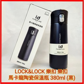 ♥️LOCK&LOCK 樂扣 樂扣 馬卡龍陶瓷彈跳保溫瓶 保溫杯 380ml (黑) 現貨