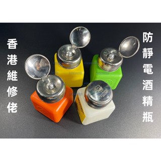 含稅 維修佬防靜電酒精瓶 白色/黃色/綠色/橘色 工業用酒精瓶100ml塑膠瓶 溶液瓶 儲液瓶 自吸瓶可裝去光水 洗板水