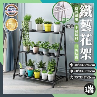 不銹鋼花架 鐵藝花架⭐瑞記行⭐臺灣現貨陽臺花架 不銹鋼 多層 室內 落地 多肉 客廳 花架子 花盆架 懸掛 盆栽架