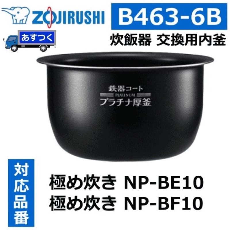 ［預購］日本 象印電鍋 內鍋 6人 B463-6B 適用 NP-BE10/NP-BF10