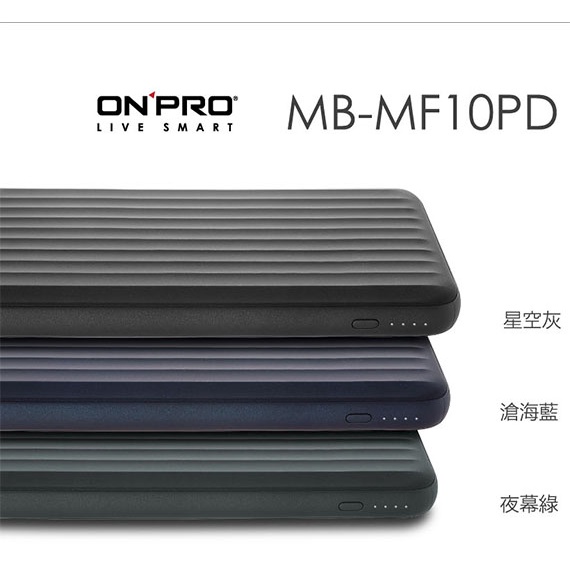 【3CTOWN】含稅附發票 ONPRO MB-MF10PD PD18W QC3.0 快充行動電源 2色