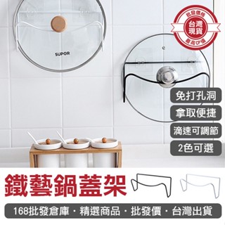 【168批發倉庫-臺灣現貨】瀝水架 收納架 鍋蓋架 鐵藝鍋蓋架 粘板架 鐵藝架 免釘 附黏膠