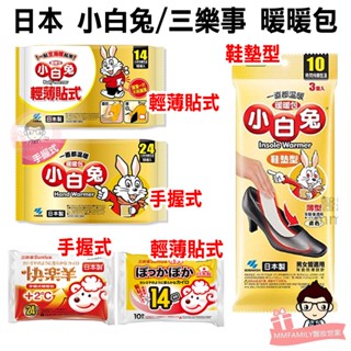 公司貨 日本 小白兔 鞋墊型 3雙/包 手握 黏貼 10片/包 三樂事 暖暖包 【醫妝世家】 快樂羊 小白兔 鞋墊