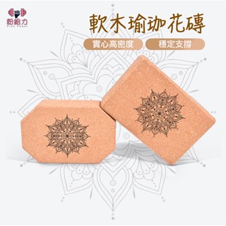 臺灣出貨🌳軟木瑜珈磚 高硬度瑜伽磚 磚塊 高密度瑜珈磚 70D瑜伽磚 天然環保實木 抗壓止滑磚 伸展 不掉削多功能瑜珈磚