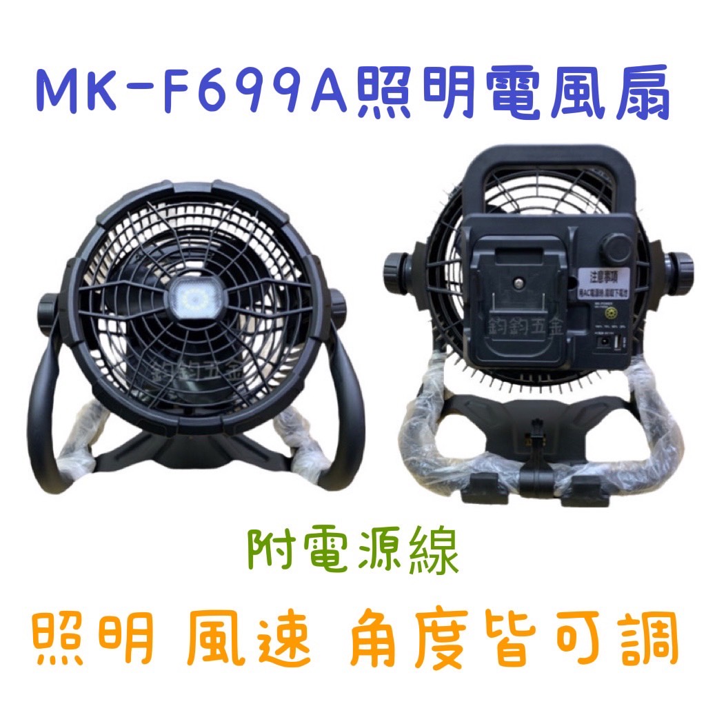含稅 現貨 MK-POWER MK-F699A 充電式電風扇 18V 空機 牧田副廠 牧田通用 電扇 風扇 電風扇
