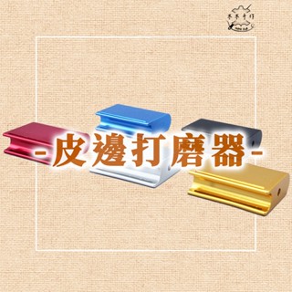 【木木手作】皮邊打磨器 皮革皮邊打磨工具 手工DIY 皮具打磨器 封邊拋光 皮革皮帶打磨塊