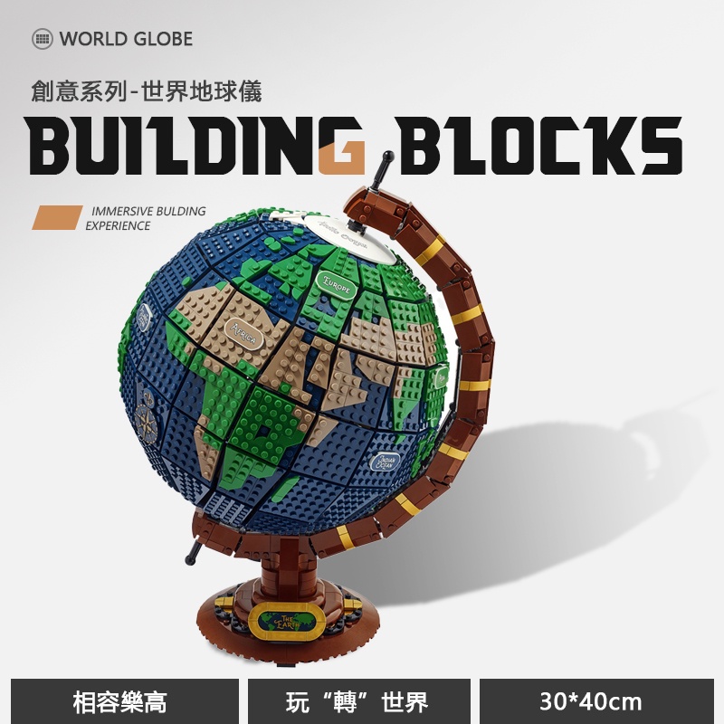 世界地球儀 相容樂高 盒組 21332 地球儀 立體積木 立體 巨大型 益智 拼裝玩具 男孩 3D拼圖擺件
