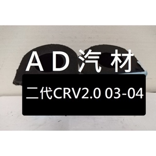 本田 二代 2代 CR-V CRV 2.0 03-06 後 平均桿 平衡桿 穩定桿 防傾桿橡皮