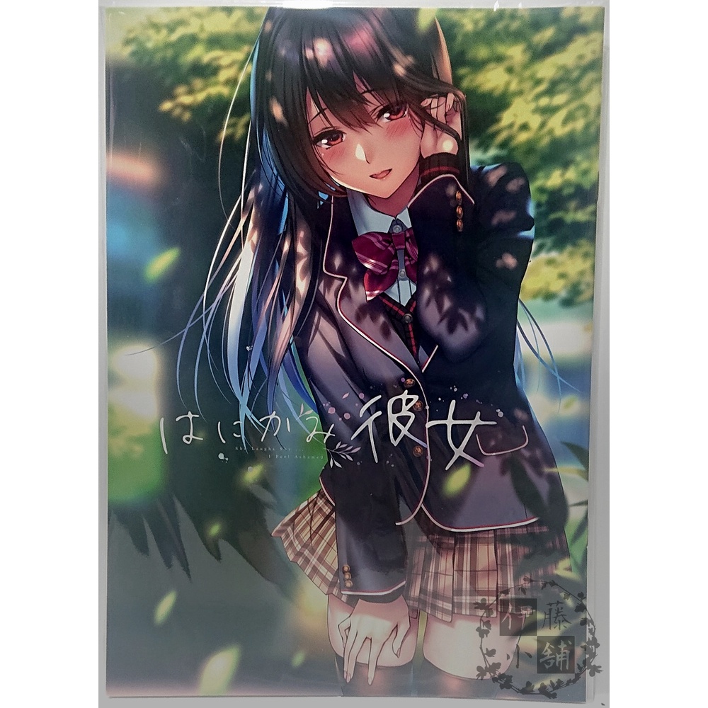 伊藤小舖 ピロ水現貨原創同人誌はにかみ彼女全彩插畫女子高中生巨乳制服學生服 蝦皮購物