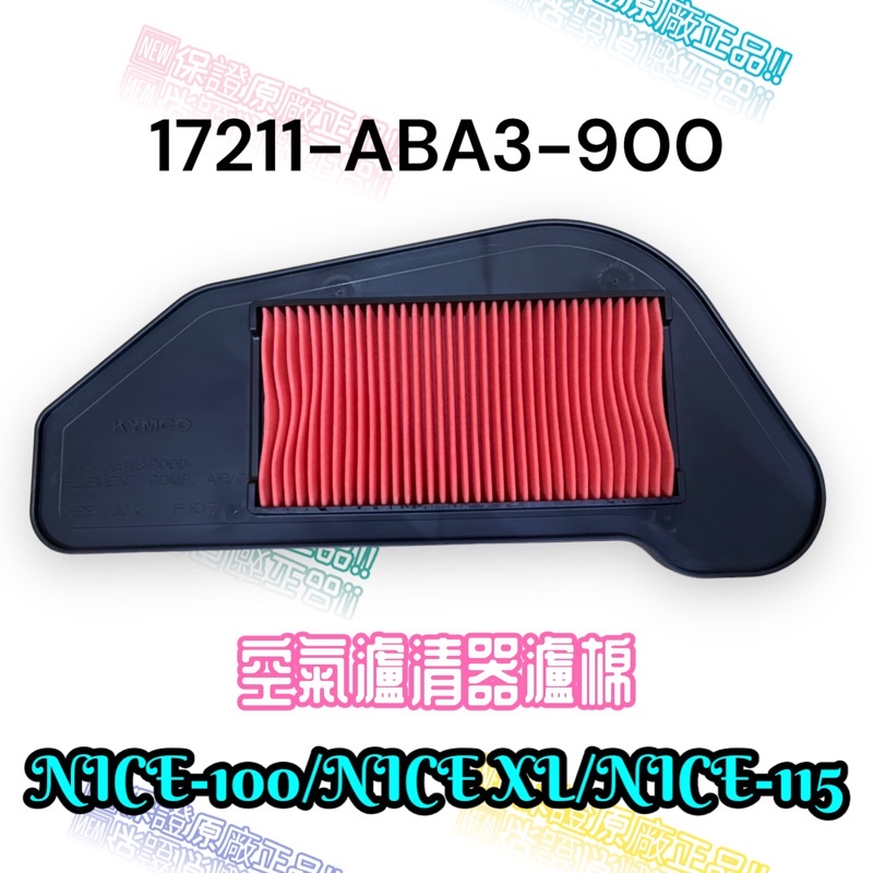 （光陽正廠零件） ABA3 空濾 濾清器 耐斯NICE 100 XL 115 空氣濾芯 空氣濾清器 空氣過濾