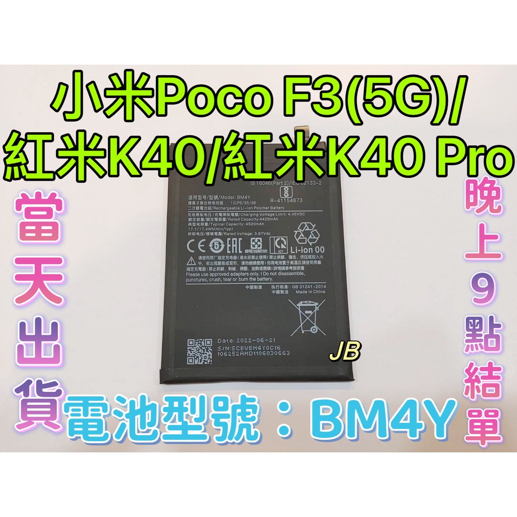 【JB】Mi 小米POCO F3(5G)/紅米K40/紅米K40 PRO 原芯電池 專用電池 維修零件 電池BM4Y