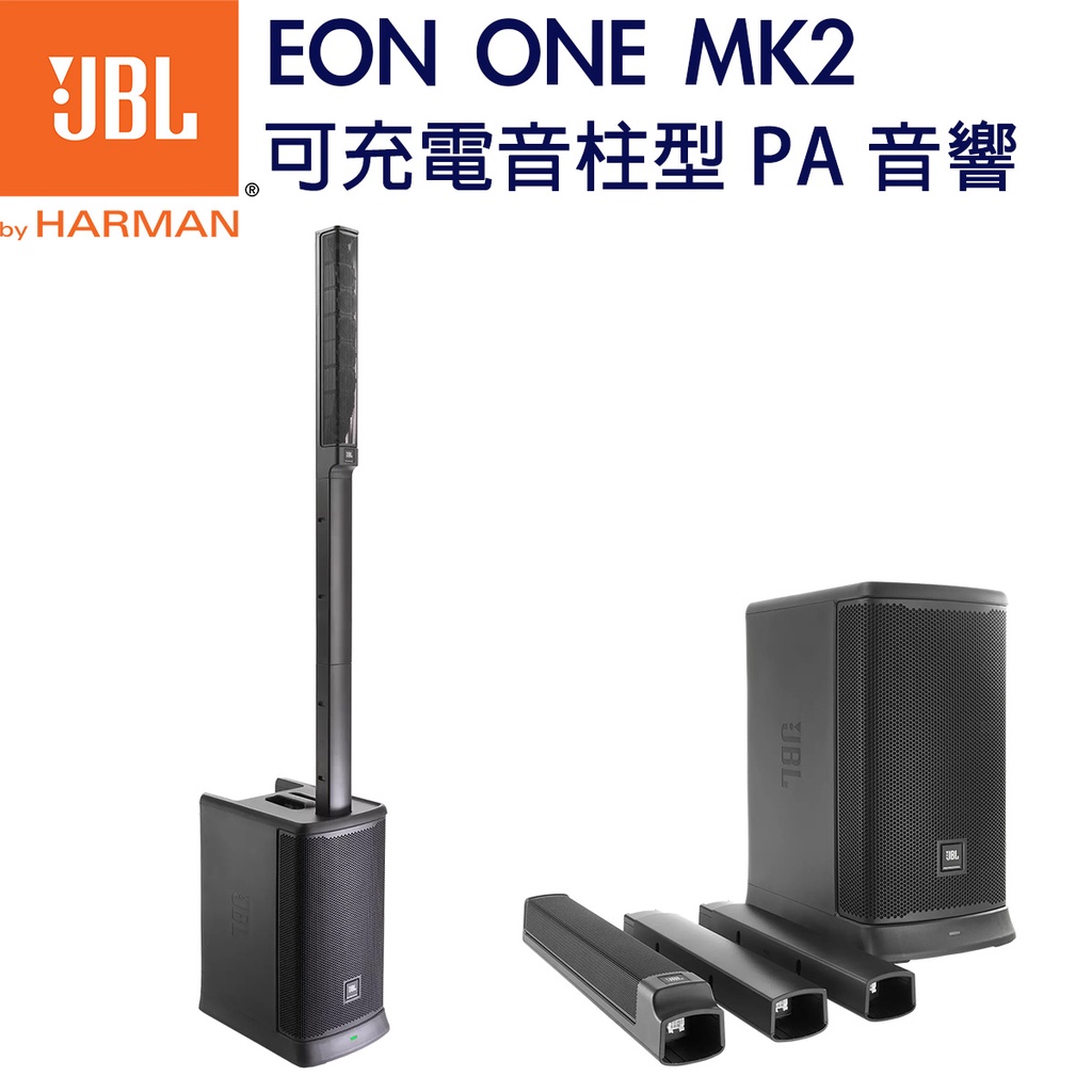 JBL EON ONE MK2 可充電音柱型PA音響 1500瓦 好攜帶 全方位功能 公司貨【民風樂府】