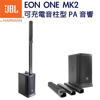 JBL EON ONE MK2 可充電音柱型PA音響 1500瓦 好攜帶 全方位功能 公司貨【民風樂府】