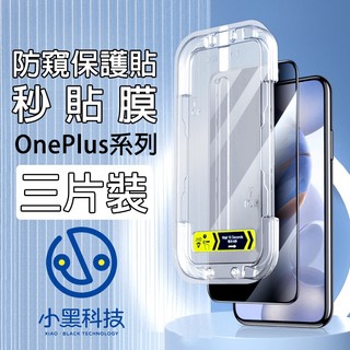 【三片裝】防窺秒貼保護貼 OnePlus 9R 9 8T 7T 7 6T 保護貼 防窺玻璃貼 OnePlus 秒貼保護貼