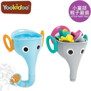 【小童話親子嚴選】 以色列 Yookidoo 長鼻子小象戲水組 洗澡玩具 戲水遊戲 戲水玩具