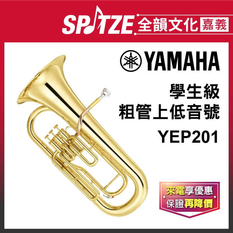 📢聊聊更優惠📢🎵 全韻文化-嘉義店🎵日本YAMAHA 粗管上低音號YEP201(原廠授權公司貨)免運！