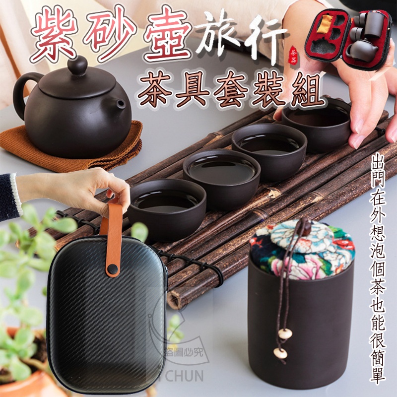 【發票+現貨】茶具 旅行茶具 紫砂壺 泡茶葉 紫砂壺旅行茶具套裝組 中國茶道 中國茶具