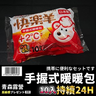 【臺灣現貨速出】Sunlus 三樂事 快樂羊 手握式暖暖包 10入/包 24小時 手握式 暖手寶 暖暖包