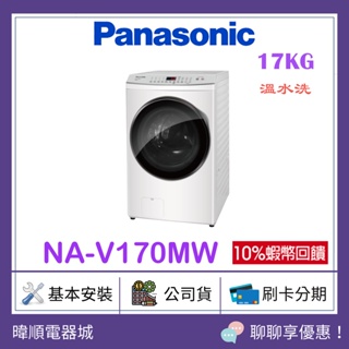 【原廠保固】Panasonic 國際牌 NAV170MW 17公斤 滾筒洗衣機 NA-V170MW 溫水洗 洗衣機