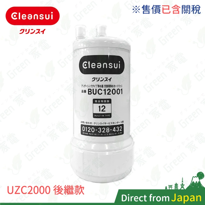 售價含關稅 日本製 Cleansui UZC2000 BUC12001 三菱原廠濾心 UZC2000E 適用 AL700