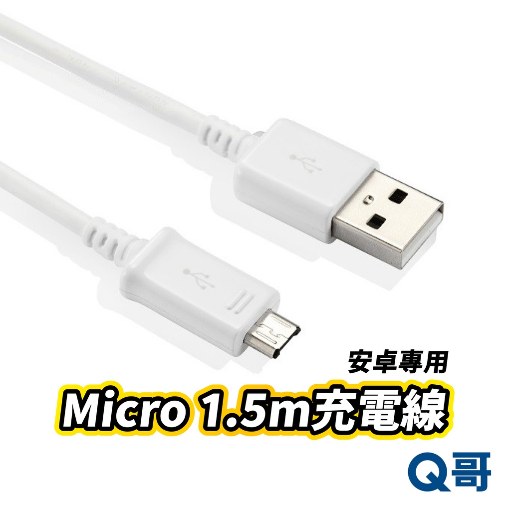 安卓 Micro快充 1.5M USB Android充電線 安卓充電線 傳輸線 充電線 快充線 B09