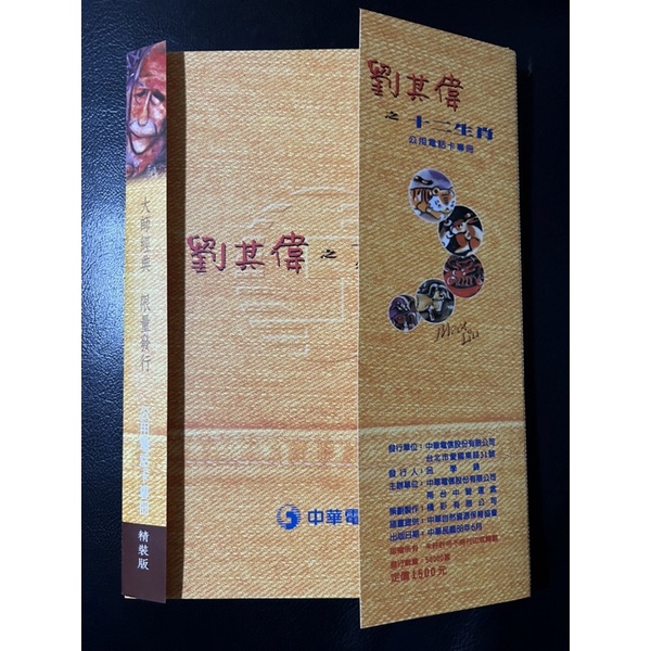 劉其偉12生肖-公用電話卡畫冊(無附實體卡片)