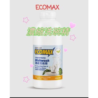 COSWAY科士威Ecomax濃縮環保洗碗精/不傷手