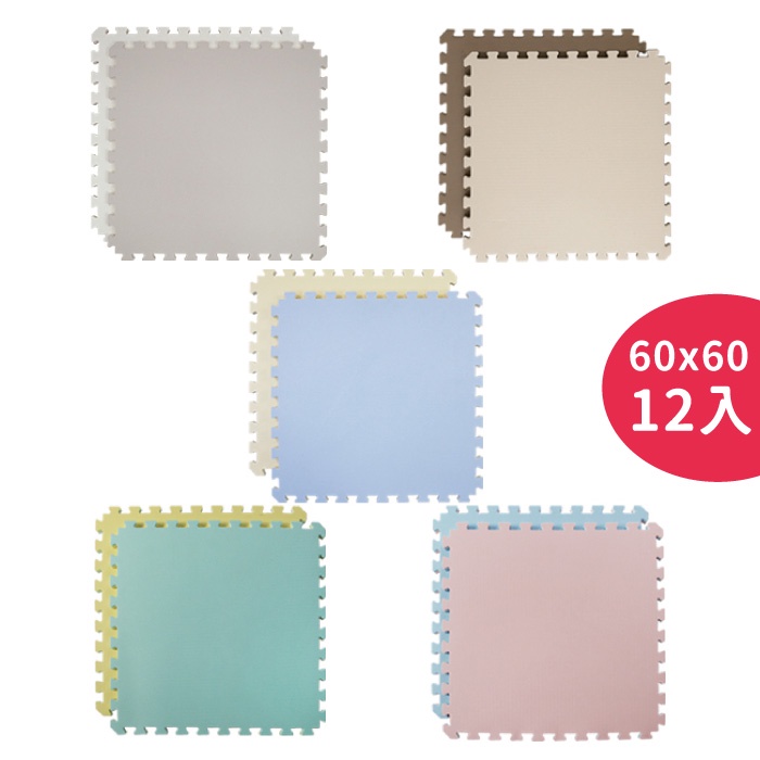 Pato Pato 馬卡龍雙色地墊2cm12入(60X60)5色可選|巧拼|遊戲地墊【麗兒采家】
