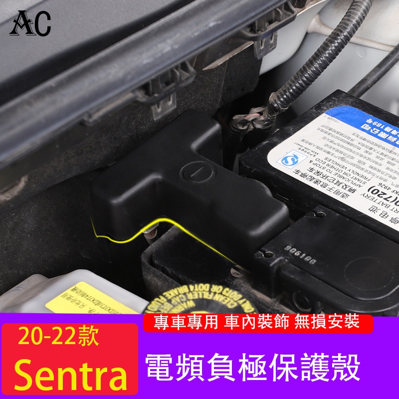 20-23款日產Nissan Sentra 電瓶負極保護蓋 阻燃防塵防銹罩改裝