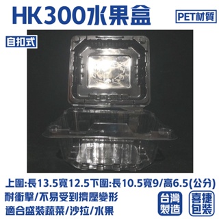 【喜捷包裝】【整箱賣場】 HK300/HK600/HK1000/番茄盒/水果盒/保鮮盒/透明盒/PET材質/免洗餐具