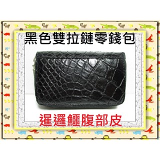 **精選泰國珍珠魚 / 鱷魚皮件精品專賣店**暹邏鱷魚腹部皮雙拉鏈式零錢包(2)*保証泰國製真品皮件*