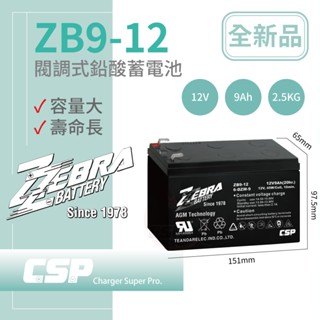 【ZEBRA】ZB9-12鉛酸電池 12V9Ah 等同NP7-12升級版 容量加大 小朋友電動車 電動車電池 UPS電池