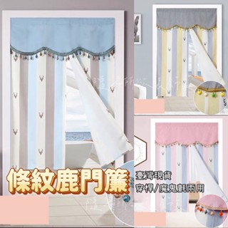 【隨希所欲】✨臺灣現貨✨條紋鹿門簾 對開 簡易 免釘穿桿DIY 北歐 簡約 魔鬼氈 小清新 遮醜 櫃子 單片 開門
