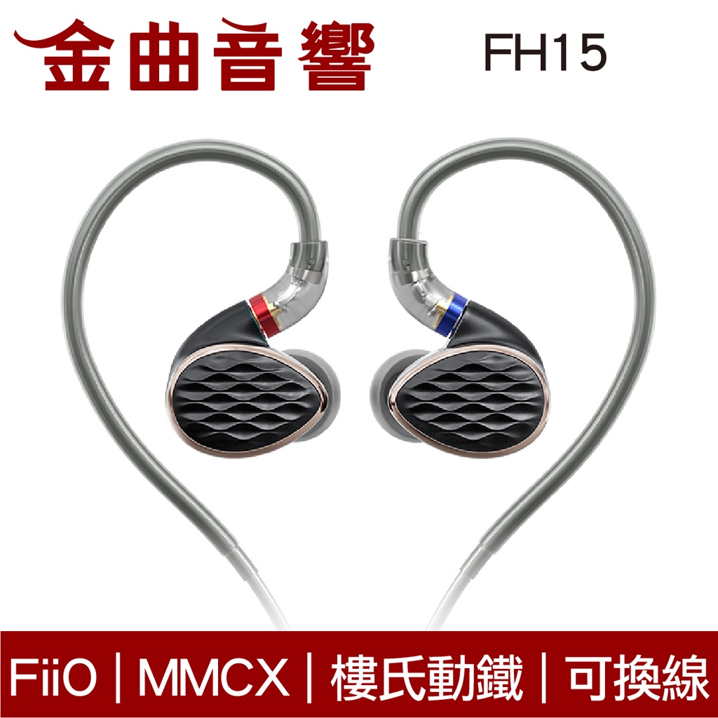 Fiio FH15 一圈 三鐵 四單元 Hi-Res 鋁合金 MMCX 可換線 耳機 | 金曲音響