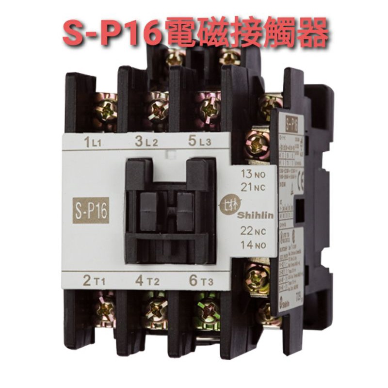 【開發票 公司貨 保固一年】士林電機 電磁接觸器 現貨 S-P16 SP16 110V 220V 380V 電磁開關