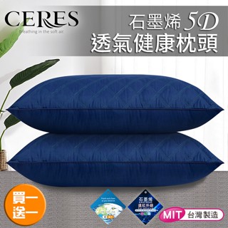 【CERES 席瑞絲】石墨烯5D透氣健康枕頭/買一送一/二色任選(B0011)/枕頭/透氣枕/石墨烯/白/藍